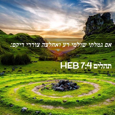 Picture 02 - תהלים 7:4 HEB - אם גמלתי שולמי רע ואחלצה - Bible Verse Picture