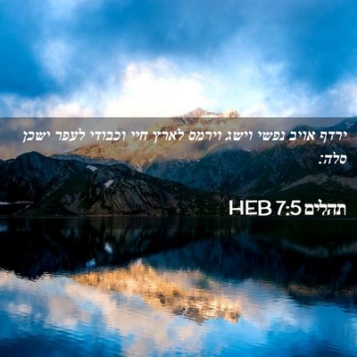 Picture 02 - תהלים 7:5 HEB - ירדף אויב נפשי וישג וירמס - Bible Verse Picture