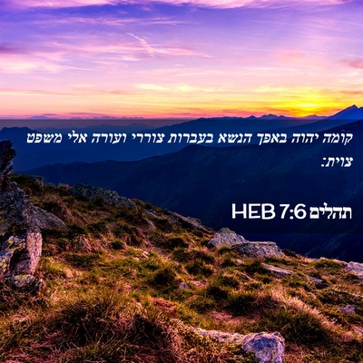 Picture 02 - תהלים 7:6 HEB - קומה יהוה באפך הנשא בעברות - Bible Verse Picture