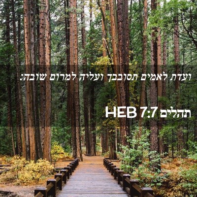 Picture 02 - תהלים 7:7 HEB - ועדת לאמים תסובבך ועליה - Bible Verse Picture