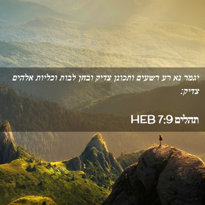 Picture 02 - תהלים 7:9 HEB - יגמר נא רע רשעים ותכונן - Bible Verse Picture
