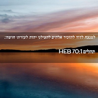 Picture 02 - תהלים 70:1 HEB - למנצח לדוד להזכיר אלהים - Bible Verse Picture