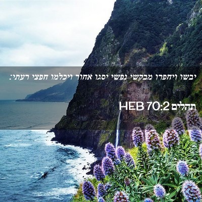 Picture 02 - תהלים 70:2 HEB - יבשו ויחפרו מבקשי נפשי - Bible Verse Picture