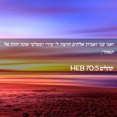 Picture 02 - תהלים 70:5 HEB - ואני עני ואביון אלהים חושה - Bible Verse Picture