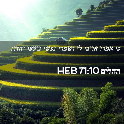 Picture 02 - תהלים 71:10 HEB - כי אמרו אויבי לי ושמרי נפשי - Bible Verse Picture