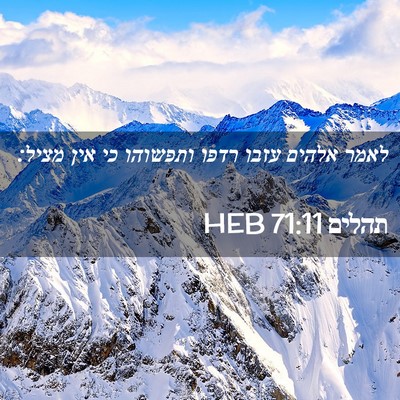 Picture 02 - תהלים 71:11 HEB - לאמר אלהים עזבו רדפו - Bible Verse Picture