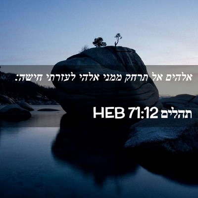 Picture 02 - תהלים 71:12 HEB - אלהים אל תרחק ממני אלהי - Bible Verse Picture