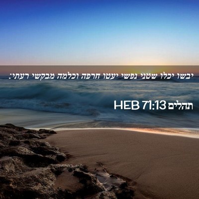 Picture 02 - תהלים 71:13 HEB - יבשו יכלו שטני נפשי יעטו - Bible Verse Picture