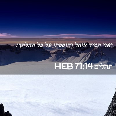Picture 02 - תהלים 71:14 HEB - ואני תמיד איחל והוספתי על - Bible Verse Picture