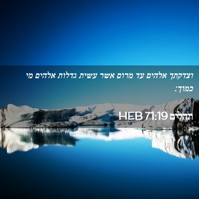 Picture 02 - תהלים 71:19 HEB - וצדקתך אלהים עד מרום אשר - Bible Verse Picture