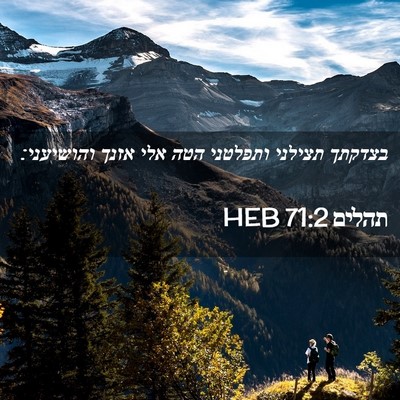 Picture 02 - תהלים 71:2 HEB - בצדקתך תצילני ותפלטני הטה - Bible Verse Picture
