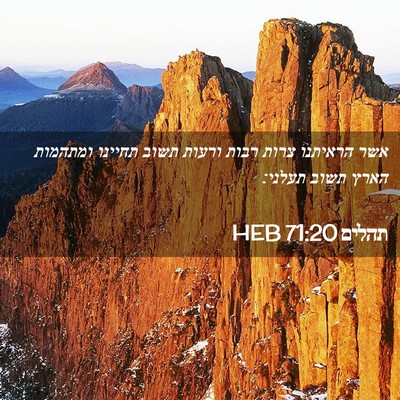 Picture 02 - תהלים 71:20 HEB - אשר הראיתנו צרות רבות - Bible Verse Picture