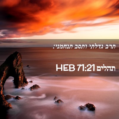 Picture 02 - תהלים 71:21 HEB - תרב גדלתי ותסב - Bible Verse Picture