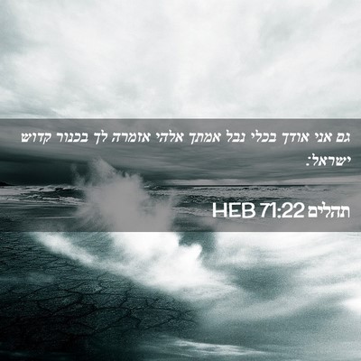Picture 02 - תהלים 71:22 HEB - גם אני אודך בכלי נבל אמתך - Bible Verse Picture