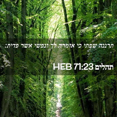 Picture 02 - תהלים 71:23 HEB - תרננה שפתי כי אזמרה לך - Bible Verse Picture