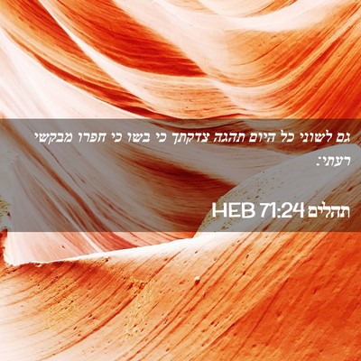 Picture 02 - תהלים 71:24 HEB - גם לשוני כל היום תהגה צדקתך - Bible Verse Picture