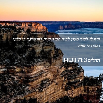 Picture 02 - תהלים 71:3 HEB - היה לי לצור מעון לבוא תמיד - Bible Verse Picture