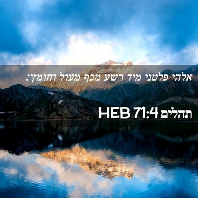 Picture 02 - תהלים 71:4 HEB - אלהי פלטני מיד רשע מכף מעול - Bible Verse Picture