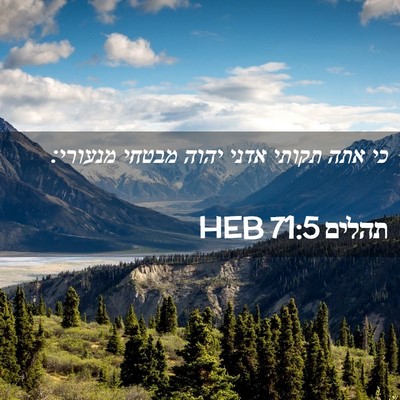 Picture 02 - תהלים 71:5 HEB - כי אתה תקותי אדני יהוה - Bible Verse Picture