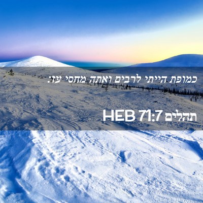 Picture 02 - תהלים 71:7 HEB - כמופת הייתי לרבים ואתה - Bible Verse Picture