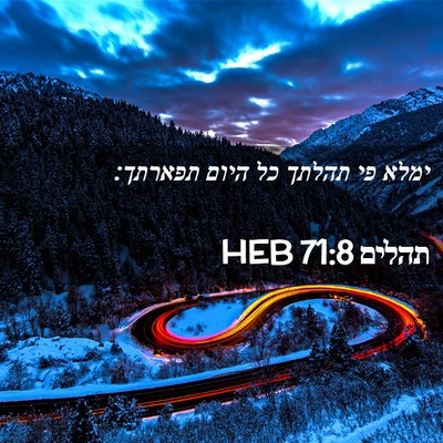 Picture 02 - תהלים 71:8 HEB - ימלא פי תהלתך כל היום - Bible Verse Picture