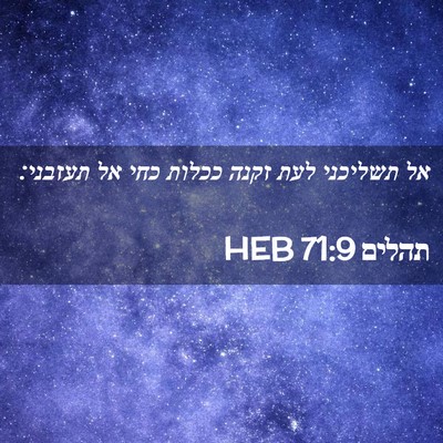 Picture 02 - תהלים 71:9 HEB - אל תשליכני לעת זקנה ככלות - Bible Verse Picture