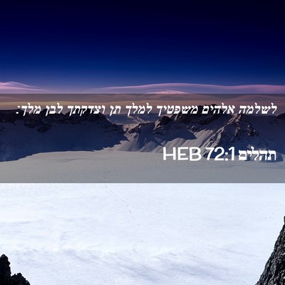 Picture 02 - תהלים 72:1 HEB - לשלמה אלהים משפטיך למלך תן - Bible Verse Picture