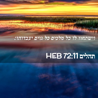 Picture 02 - תהלים 72:11 HEB - וישתחוו לו כל מלכים כל גוים - Bible Verse Picture