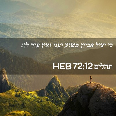 Picture 02 - תהלים 72:12 HEB - כי יציל אביון משוע ועני - Bible Verse Picture