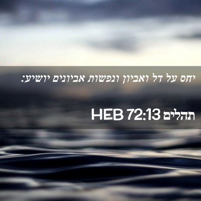 Picture 02 - תהלים 72:13 HEB - יחס על דל ואביון ונפשות - Bible Verse Picture