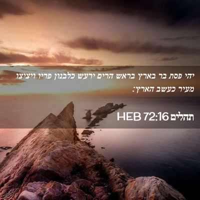 Picture 02 - תהלים 72:16 HEB - יהי פסת בר בארץ בראש הרים - Bible Verse Picture