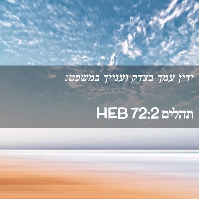 Picture 02 - תהלים 72:2 HEB - ידין עמך בצדק וענייך - Bible Verse Picture