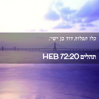Picture 02 - תהלים 72:20 HEB - כלו תפלות דוד בן - Bible Verse Picture
