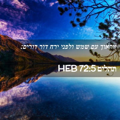Picture 02 - תהלים 72:5 HEB - ייראוך עם שמש ולפני ירח דור - Bible Verse Picture