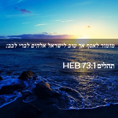 Picture 02 - תהלים 73:1 HEB - מזמור לאסף אך טוב לישראל - Bible Verse Picture