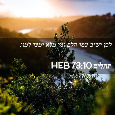 Picture 02 - תהלים 73:10 HEB - לכן ישיב עמו הלם ומי מלא - Bible Verse Picture
