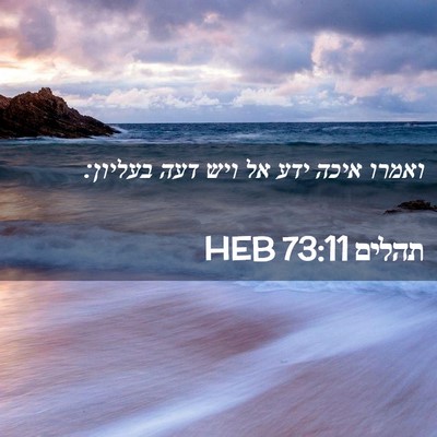 Picture 02 - תהלים 73:11 HEB - ואמרו איכה ידע אל ויש דעה - Bible Verse Picture
