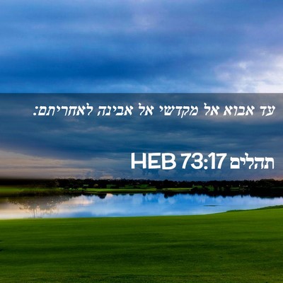 Picture 02 - תהלים 73:17 HEB - עד אבוא אל מקדשי אל אבינה - Bible Verse Picture