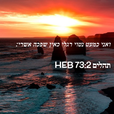 Picture 02 - תהלים 73:2 HEB - ואני כמעט נטוי רגלי כאין - Bible Verse Picture