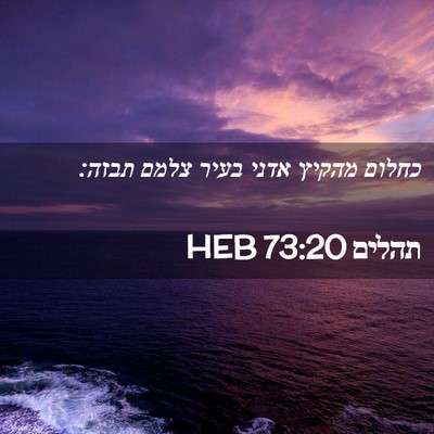 Picture 02 - תהלים 73:20 HEB - כחלום מהקיץ אדני בעיר צלמם - Bible Verse Picture
