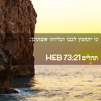 Picture 02 - תהלים 73:21 HEB - כי יתחמץ לבבי וכליותי - Bible Verse Picture