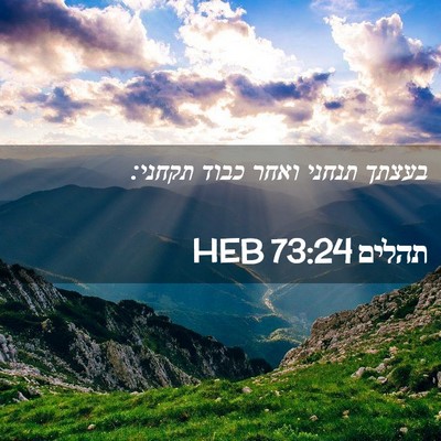 Picture 02 - תהלים 73:24 HEB - בעצתך תנחני ואחר כבוד - Bible Verse Picture