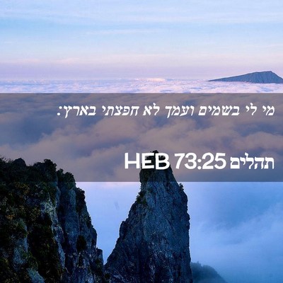 Picture 02 - תהלים 73:25 HEB - מי לי בשמים ועמך לא חפצתי - Bible Verse Picture