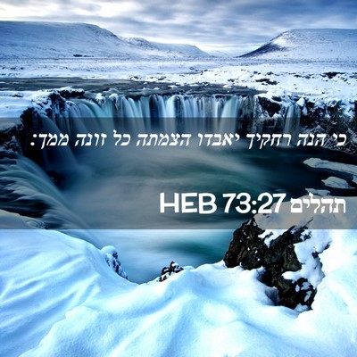 Picture 02 - תהלים 73:27 HEB - כי הנה רחקיך יאבדו הצמתה כל - Bible Verse Picture