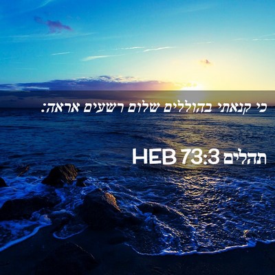 Picture 02 - תהלים 73:3 HEB - כי קנאתי בהוללים שלום - Bible Verse Picture