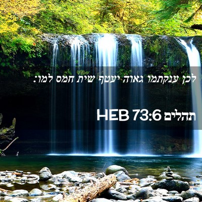 Picture 02 - תהלים 73:6 HEB - לכן ענקתמו גאוה יעטף שית - Bible Verse Picture