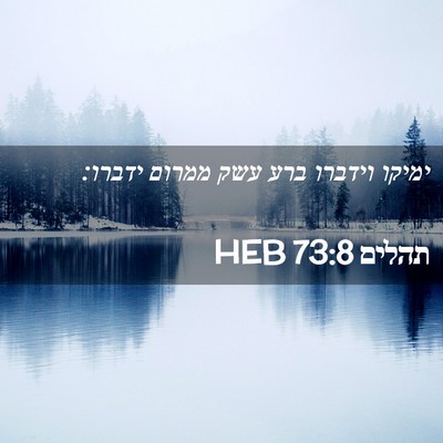 Picture 02 - תהלים 73:8 HEB - ימיקו וידברו ברע עשק ממרום - Bible Verse Picture