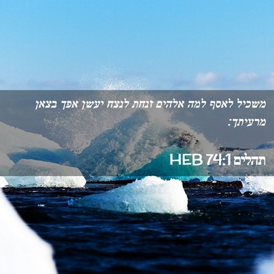 Picture 02 - תהלים 74:1 HEB - משכיל לאסף למה אלהים זנחת - Bible Verse Picture
