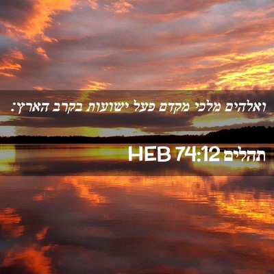 Picture 02 - תהלים 74:12 HEB - ואלהים מלכי מקדם פעל - Bible Verse Picture