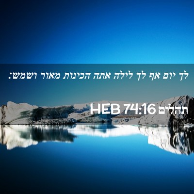 Picture 02 - תהלים 74:16 HEB - לך יום אף לך לילה אתה - Bible Verse Picture